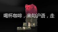喝杯咖啡，来句沪语，走一段老上海记忆!话中上海线上寻访之旅启动