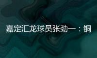 嘉定汇龙球员张劲一：铜梁龙的实力十分强劲，我们还需要提高