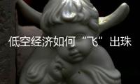 低空经济如何“飞”出珠海海岛发展新图景
�？