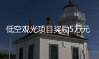 低空观光项目奖励5万元	！珠海万山区出台低空经济专项政策
