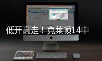 低开高走！克莱顿14中5得20分4助1断1帽 下半场拿到15分