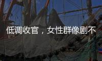 低调收官
，女性群像剧不香了？