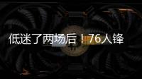 低迷了两场后�！76人锋线新星在夏季联赛第3场终于找到了状态？