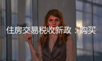 住房交易税收新政
：购买家庭唯一及第二套住房，不超140㎡按1%缴纳契税