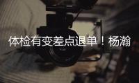 体检有变差点退单�！杨瀚森最佳队友来了！