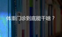 体重门诊到底能干啥？
