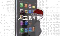 体验“人生的旷野”后，两位985大学生选择回归国企和考研