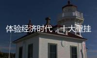 体验经济时代
，十大壁挂炉品牌的发展要会“随机应变”