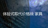体验式取代价格战 家具企业运营成本受考验