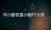 何小鹏官宣小鹏P7大改款：采用原创时尚美学设计语言