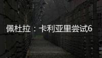 佩杜拉
：卡利亚里尝试600万+奖金签国米前锋塞巴