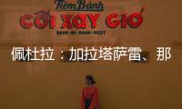 佩杜拉	：加拉塔萨雷、那不勒斯、奥斯梅恩三方会谈，寻找解决方案
