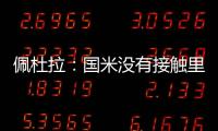 佩杜拉
	：国米没有接触里奥斯，罗马和波尔图在尝试引进他