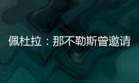 佩杜拉：那不勒斯曾邀请奥斯梅恩留队，但球员想去加拉塔萨雷