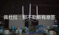 佩杜拉�：那不勒斯有意签下37岁葡萄牙门将帕特里西奥