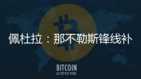 佩杜拉�：那不勒斯锋线补强梦想目标是努涅斯	
，卢卡在候选名单
