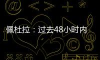 佩杜拉：过去48小时内	，尤文与桑乔的谈判进展十分顺利