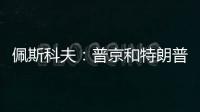 佩斯科夫�：普京和特朗普正在准备电话会谈
