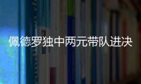 佩德罗独中两元带队进决赛
！切尔西前中后三线核心均来自布莱顿！