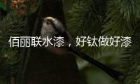 佰丽联水漆，好钛做好漆—洛阳运营中心负责人赵海涛专访