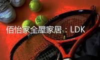 佰怡家全屋家居：LDK设计，小户型改善缺陷的理想方法!