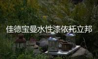 佳德宝曼水性漆依托立邦庞大的供应链系统，为客户提供优质服务