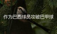作为巴西球员攻破巴甲球队
，若昂