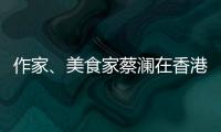 作家�、美食家蔡澜在香港去世