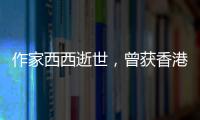 作家西西逝世
，曾获香港艺术发展奖终身成就奖