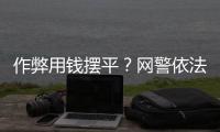 作弊用钱摆平？网警依法查处涉高考网络谣言案