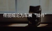 佟丽娅沦为车展“挂件”，陈思诚却带嫩妹出国秀恩爱？