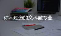 你不知道的文科微专业：紧跟时事政策，为体制培养人才