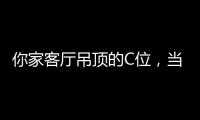你家客厅吊顶的C位，当然要留给奇力!