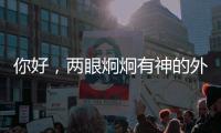 你好	
，两眼炯炯有神的外星生物丨记者手记