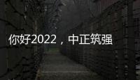 你好2022，中正筑强祝大家新年快乐	，虎年大吉!