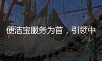 便洁宝服务为首	，引领中国卫浴新观念