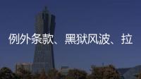 例外条款�、黑狱风波、拉新计划	：美国废奴运动至今难断其“尾”
？