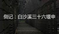 侧记：白沙溪三十六堰申遗成功背后的13位特殊贡献者