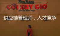 供应链管理师，人才竞争新焦点
