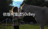 依维柯集团50xBeyond “家年华”：以心聚力同执笔，共绘菲凡家庭日