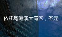 依托粤港澳大湾区
，圣元电器品牌“智造”再升级