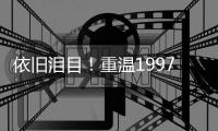 依旧泪目！重温1997年7月1日0时0分0秒