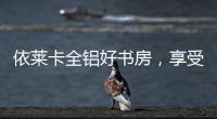 依莱卡全铝好书房�，享受读书的乐趣!