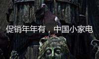 促销年年有�
，中国小家电十大品牌执行要看策略