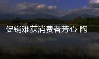 促销难获消费者芳心 陶瓷企业要以品质谋出路