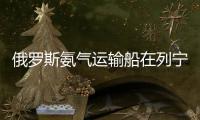 俄罗斯氨气运输船在列宁格勒州乌斯季卢加港爆炸，随后开始下沉