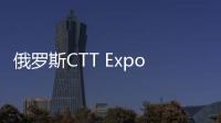 俄罗斯CTT Expo 2025，无锡雪桃诚邀您莅临