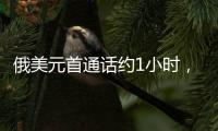 俄美元首通话约1小时	
，讨论中东局势、俄乌谈判等