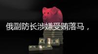 俄副防长涉嫌受贿落马，英首相苏纳克宣布辞职丨知世分子
