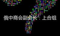 俄中商会副会长�：上合组织是扩大地区经济合作的重要平台